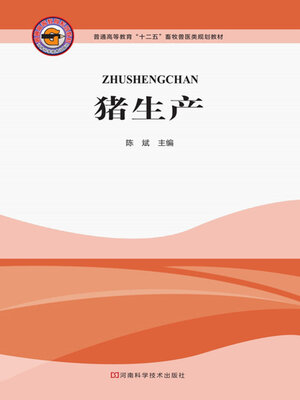 cover image of 猪生产第一版